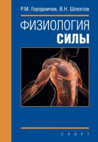Обложка книги «Физиология силы»