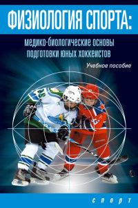 Обложка книги «Физиология спорта. Медико-биологические основы подготовки юных хоккеистов»