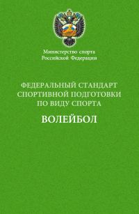 Обложка книги «Федеральный стандарт спортивной подготовки по виду спорта волейбол»