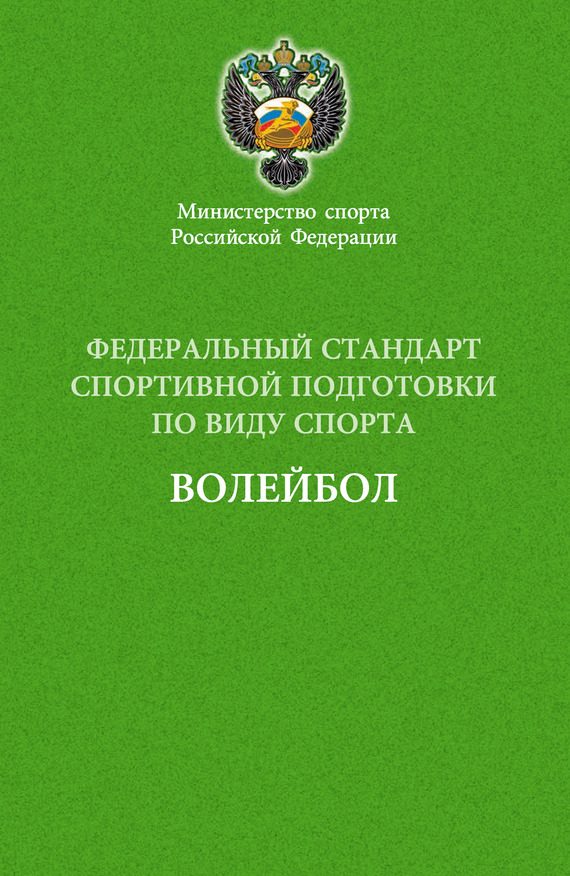 Обложка книги «Федеральный стандарт спортивной подготовки по виду спорта волейбол»
