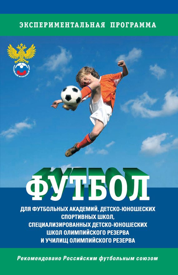 Обложка книги «Футбол. Программа для футбольных академий, детско-юношеских спортивных школ, специализированных детско-юношеских школ олимпийского резерва и училищ о»