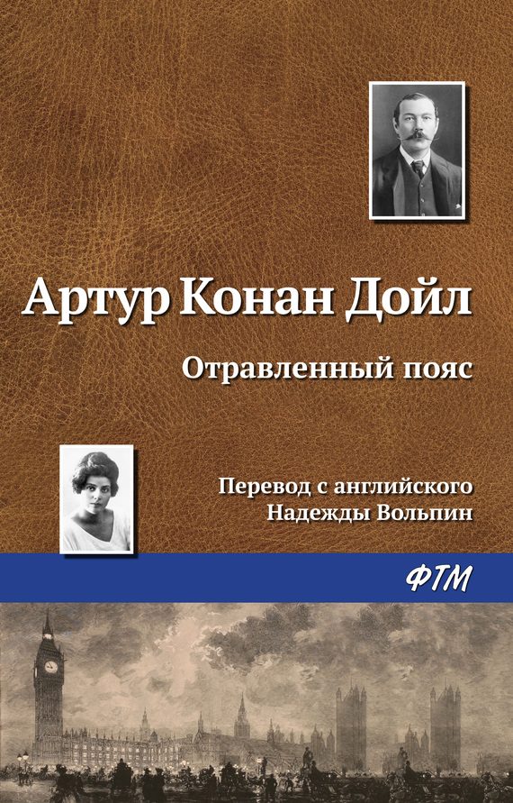 Обложка книги «Отравленный пояс»
