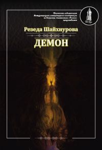 Обложка книги «Демон»