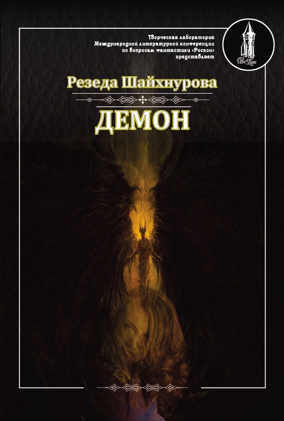 Обложка книги «Демон»
