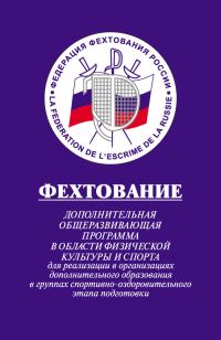 Обложка книги «Фехтование: Дополнительная общеразвивающая программа в области физической культуры и спорта для реализации в организациях дополнительного образования»