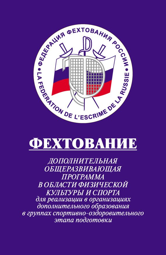 Обложка книги «Фехтование: Дополнительная общеразвивающая программа в области физической культуры и спорта для реализации в организациях дополнительного образования»