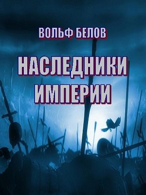 Обложка книги «Наследники империи»
