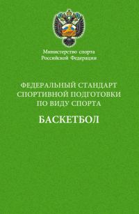 Обложка книги «Федеральный стандарт спортивной подготовки по виду спорта баскетбол»