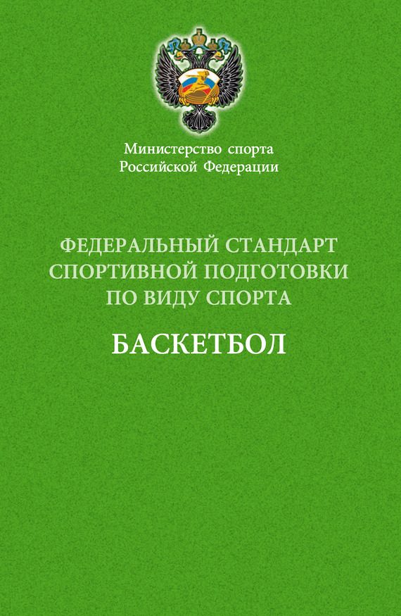 Обложка книги «Федеральный стандарт спортивной подготовки по виду спорта баскетбол»