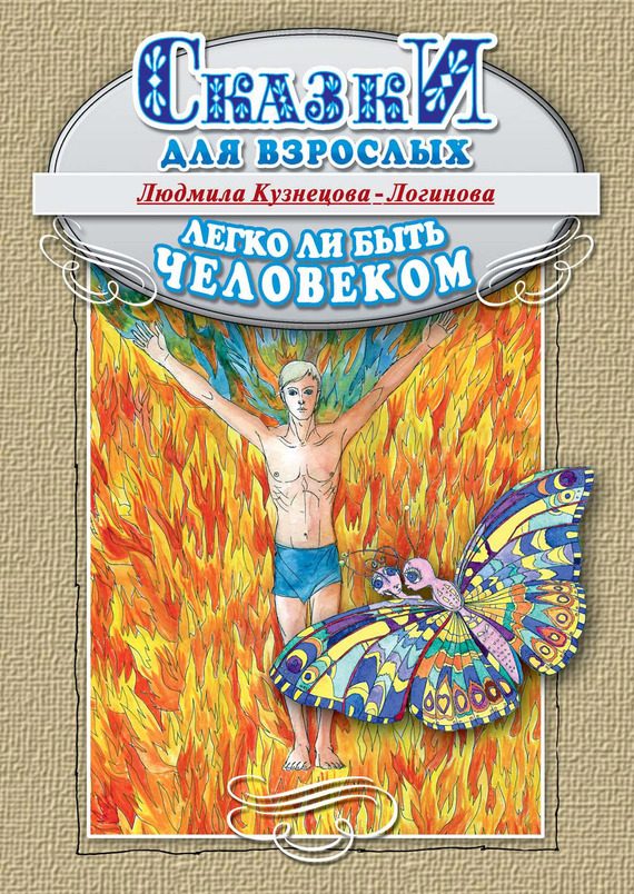 Обложка книги «Легко ли быть человеком. Сказки для взрослых»