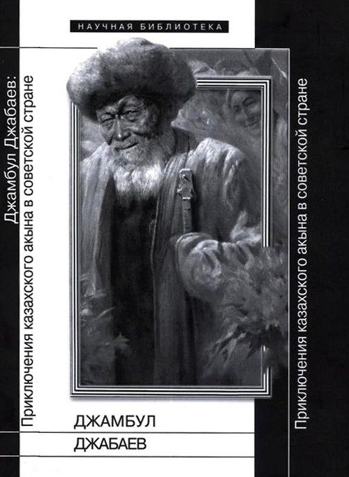 Обложка книги «Джамбул Джабаев. Приключения казахского акына в советской стране. Статьи и материалы»