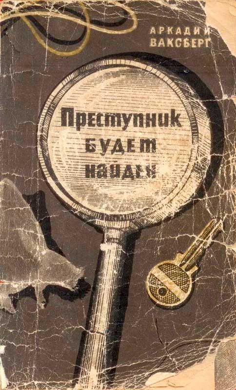 Обложка книги «Преступник будет найден»