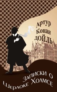 Обложка книги «Записки о Шерлоке Холмсе»