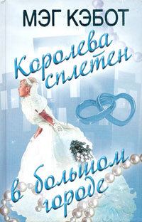 Обложка книги «Королева сплетен в большом городе»
