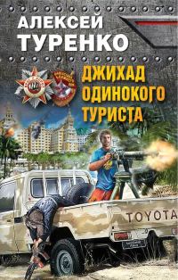 Обложка книги «Джихад одинокого туриста»