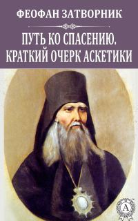 Обложка книги «Путь ко спасению. Краткий очерк аскетики»