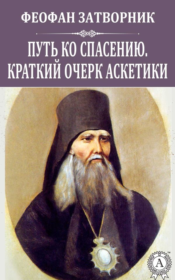 Обложка книги «Путь ко спасению. Краткий очерк аскетики»