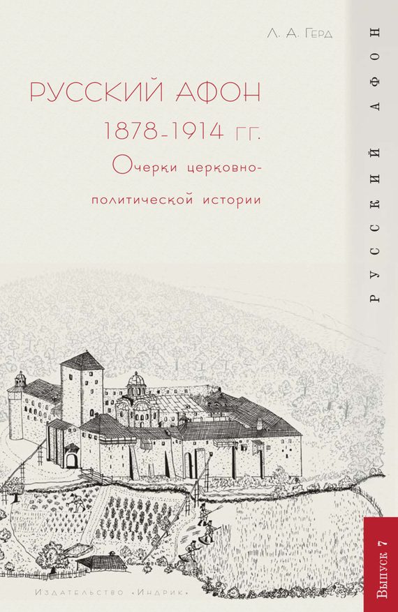 Обложка книги «Русский Афон 1878–1914 гг. Очерки церковно-политической истории»
