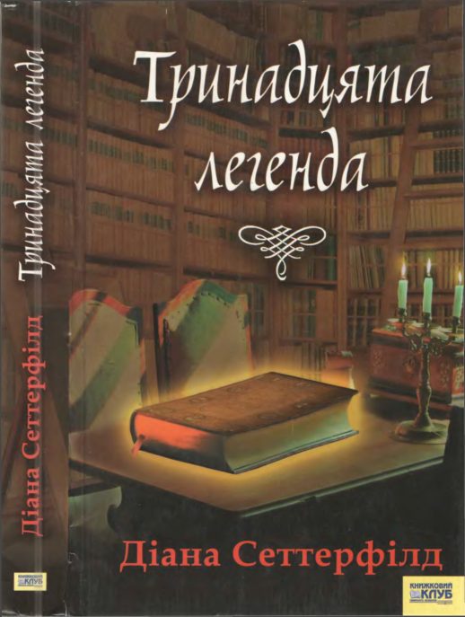 Обложка книги «Тринадцята легенда»