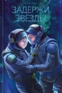 Обложка книги «Задержи звезды»
