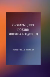 Обложка книги «Словарь цвета поэзии Иосифа Бродского»