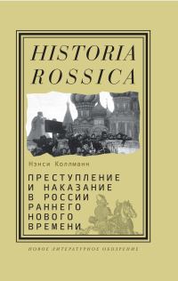 Обложка книги «Преступление и наказание в России раннего Нового времени»