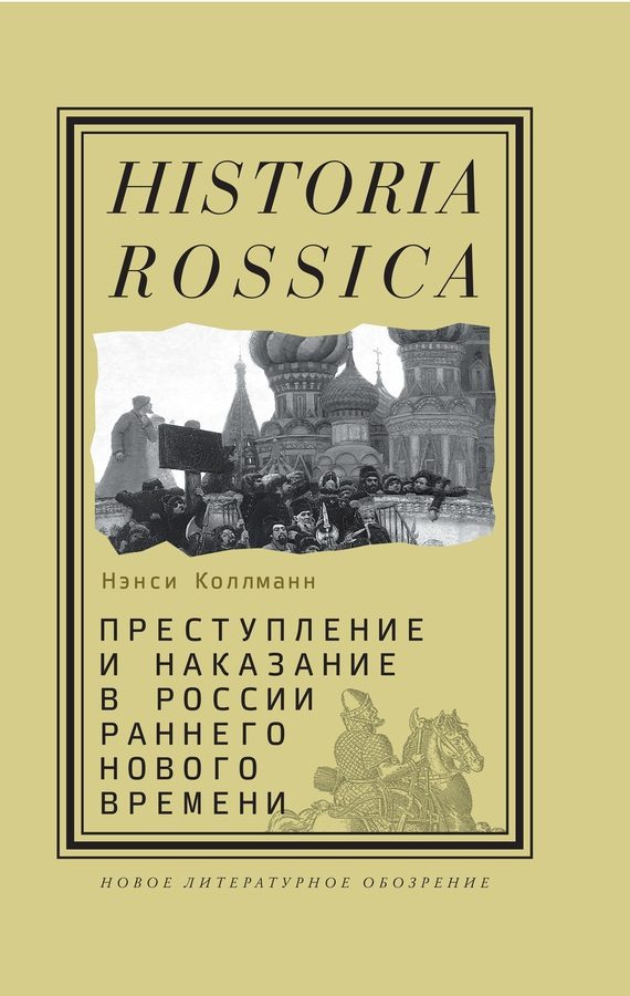 Обложка книги «Преступление и наказание в России раннего Нового времени»