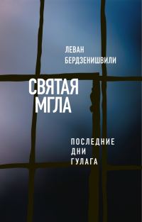 Обложка книги «Святая мгла (Последние дни ГУЛАГа)»