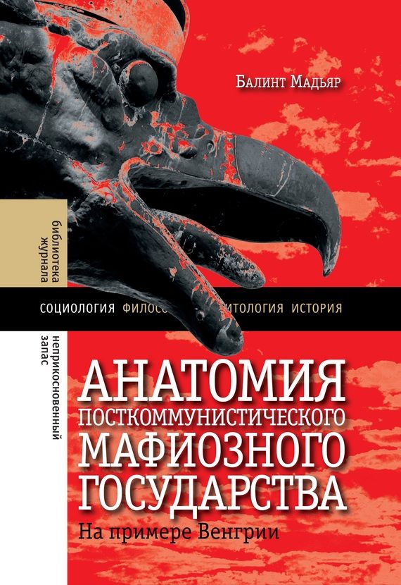 Обложка книги «Анатомия посткоммунистического мафиозного государства»