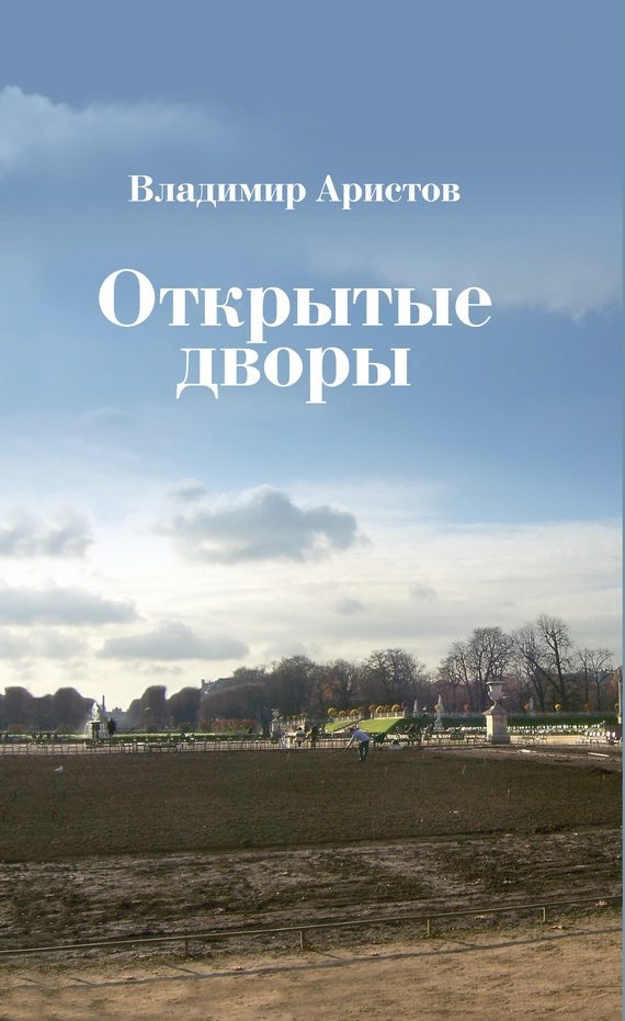 Обложка книги «Открытые дворы. Стихотворения, эссе»