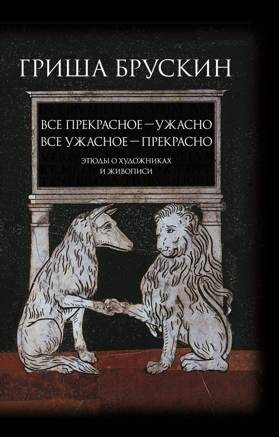 Обложка книги «Все прекрасное – ужасно, все ужасное – прекрасно. Этюды о художниках и живописи»