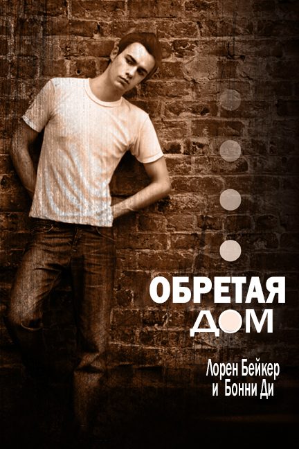Обложка книги «Обретая дом»