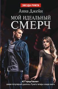 Обложка книги «Мой идеальный смерч. Дилогия»