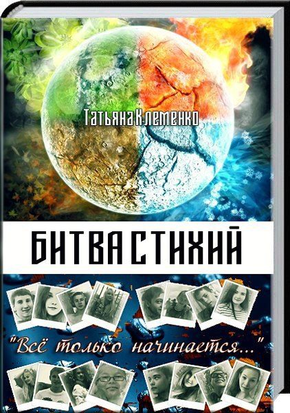 Обложка книги «Битва стихий (СИ)»