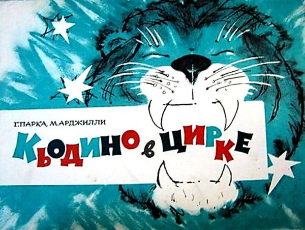 Обложка книги «Кьодино в цирке»