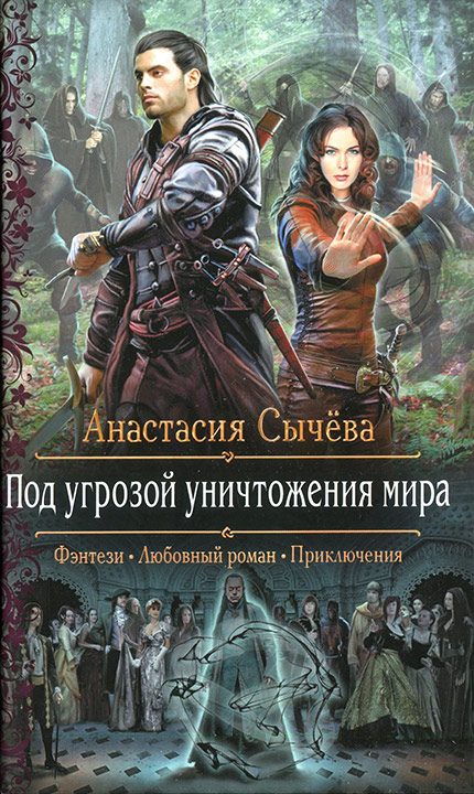Обложка книги «Под угрозой уничтожения мира»