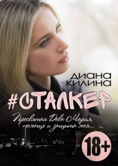 Обложка книги «#Сталкер»