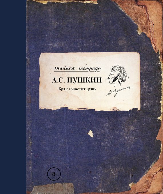 Обложка книги «Брак холостит душу»