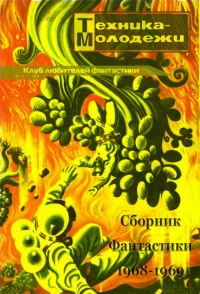Обложка книги «Клуб любителей фантастики, 1968–1969»