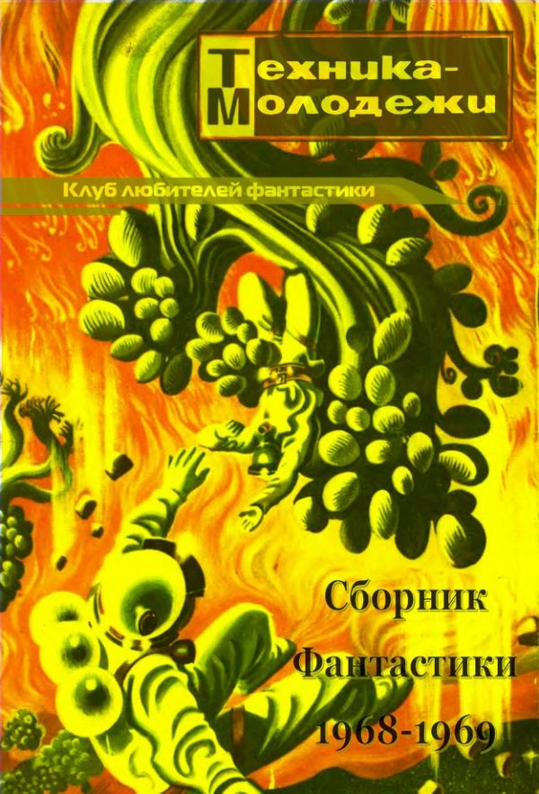 Обложка книги «Клуб любителей фантастики, 1968–1969»