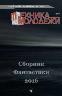 Обложка книги «Клуб любителей фантастики, 2016»
