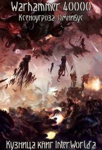 Обложка книги «Ксеноугроза: Омнибус»