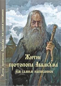Обложка книги «Житие протопопа Аввакума, им самим написанное»