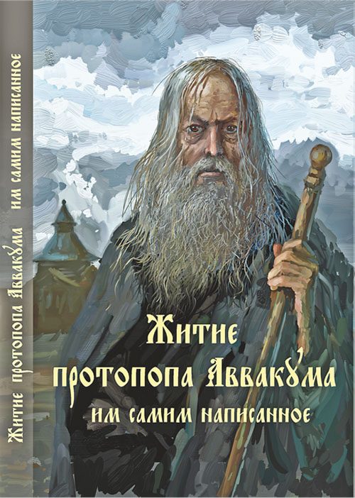 Обложка книги «Житие протопопа Аввакума, им самим написанное»