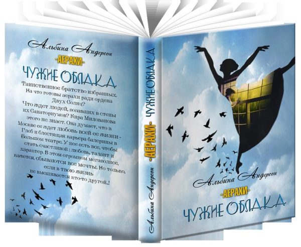 Обложка книги «Чужие облака»