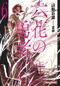 Обложка книги «Герои Шести Цветов Том 6»