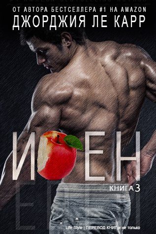 Обложка книги «Иден - 3»