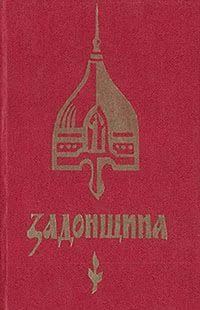 Обложка книги «Задонщина»