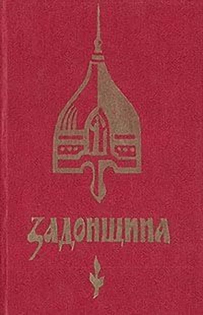 Обложка книги «Задонщина»