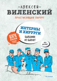 Обложка книги «Интерны и хирурги бывшими не бывают»